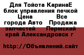Для Тойота КаринаЕ блок управления печкой › Цена ­ 2 000 - Все города Авто » Продажа запчастей   . Пермский край,Александровск г.